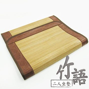 范登伯格 竹語 天然竹二人坐墊-50x110cm