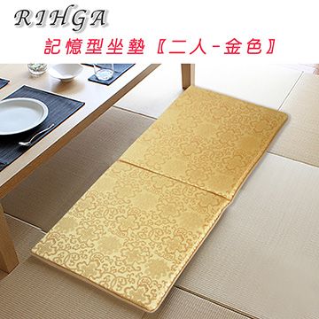 《RIHGA》緹花記憶型坐墊(二人)_金色