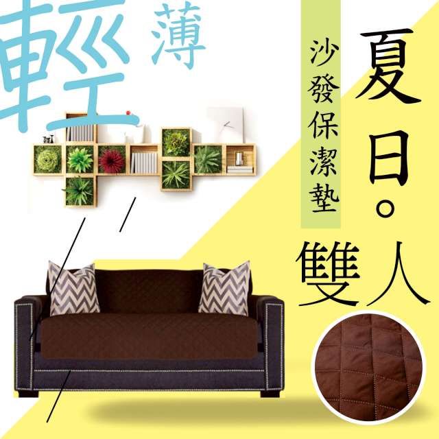 MODACore 摩達客 夏日輕薄透氣沙發墊防髒保潔墊(雙人座/咖啡棕)(好拆輕透好洗)