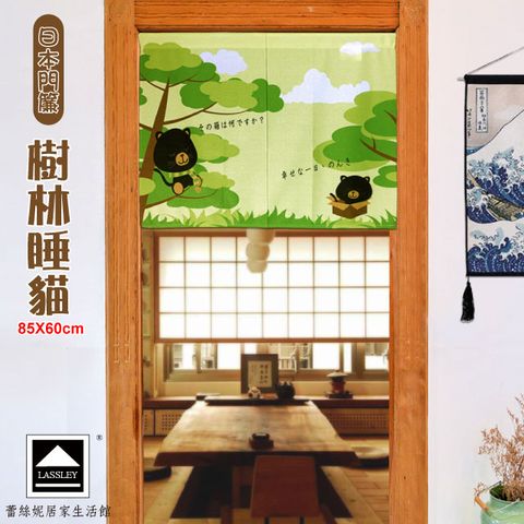 【Lassley蕾絲妮】日本門簾-樹林睡貓85X60cm