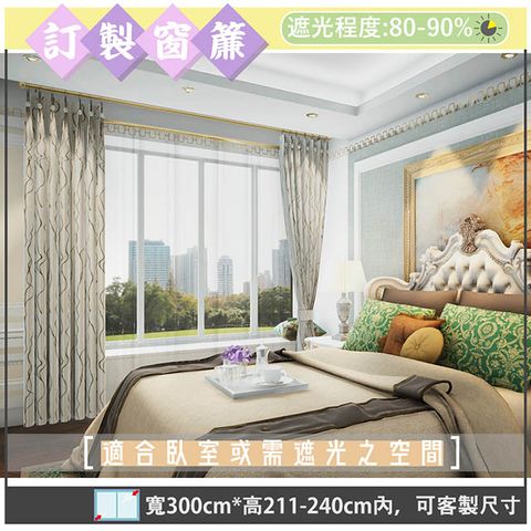 yixinju 宜欣居 【傢飾】萊茵河畔雙面緹花遮光窗簾_米/咖-W300cm*H211-240cm以內*可指定尺寸(訂製/落地窗簾)
