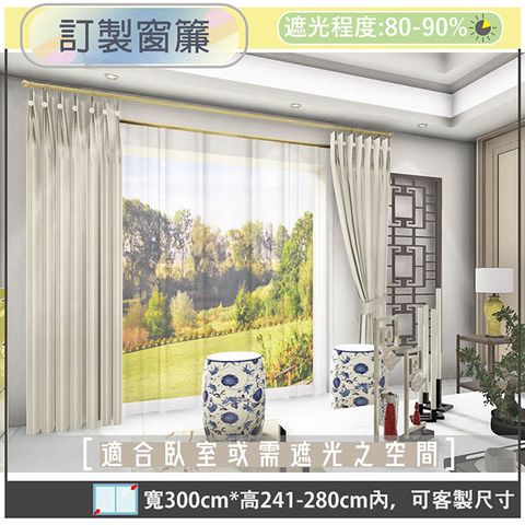 yixinju 宜欣居 【傢飾】熱情森巴壓花素色遮光窗簾_米-W300cm*H241-280cm以內*可指定尺寸(訂製/落地窗簾)