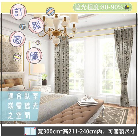 【宜欣居傢飾】普羅旺斯─雙面緹花遮光窗簾_咖-W300cm*H211-240cm以內*可指定尺寸(訂製/落地窗簾)