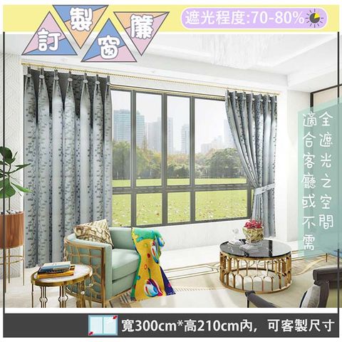 yixinju 宜欣居 【傢飾】普羅旺斯雙面緹花遮光窗簾_灰-W300cm*H210cm以內*可指定尺寸(訂製/摺景/落地窗簾)