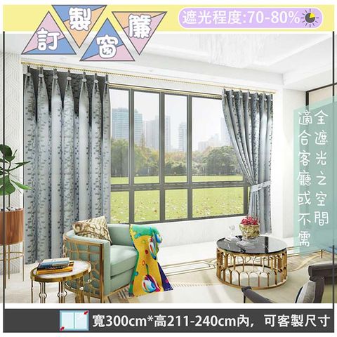 yixinju 宜欣居 【傢飾】普羅旺斯雙面緹花遮光窗簾_灰-W300cm*H211-240cm以內*可指定尺寸(訂製/落地窗簾)