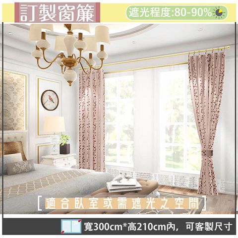 【宜欣居傢飾】普羅旺斯─雙面緹花遮光窗簾_紅-W300cm*H210cm以內*可指定尺寸(訂製/摺景/落地窗簾)