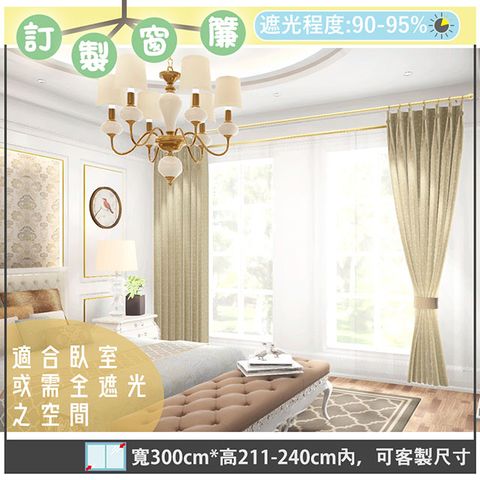 yixinju 宜欣居 【傢飾】真愛壓花素色遮光窗簾_卡其-W300cm*H211-240cm以內*可指定尺寸(訂製/落地窗簾)