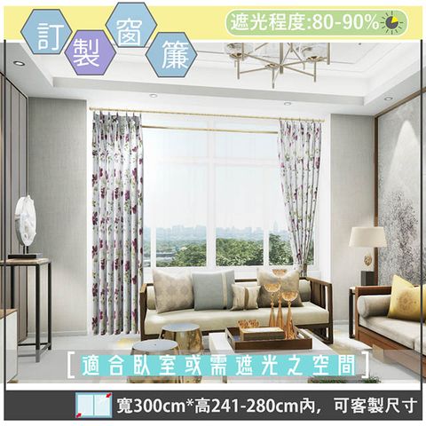 yixinju 宜欣居 【傢飾】鄉村田野印花遮光窗簾_米/紅-W300cm*H241-280cm以內*可指定尺寸(訂製/落地窗簾)