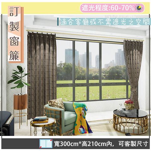 yixinju 宜欣居 【傢飾】挪威森林_咖-W300cm*H210cm以內*可指定尺寸(訂製/摺景/落地窗簾)