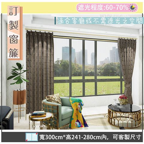yixinju 宜欣居 【傢飾】挪威森林_咖-W300cm*H241-280cm以內*可指定尺寸(訂製/摺景/落地窗簾)