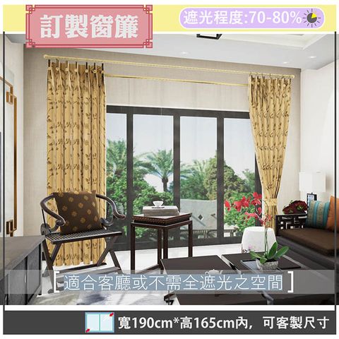 【宜欣居傢飾】維多利亞花園-緹花遮光窗簾_金黃-W190cm*H165cm以內*可指定尺寸(訂製/摺景/半腰窗簾)