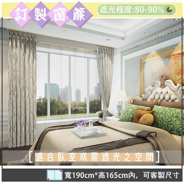 yixinju 宜欣居 【傢飾】萊茵河畔雙面緹花遮光窗簾_米/咖-W190cm*H165cm以內*可指定尺寸(訂製/摺景/半腰窗簾)