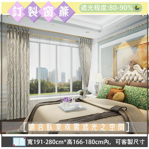 【宜欣居傢飾】萊茵河畔─緹花遮光窗簾_米/咖-W191-280cm*H166-180cm以內*可指定尺寸(訂製/半腰窗簾)