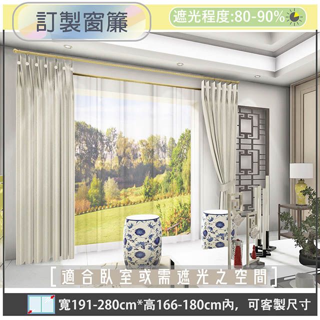 yixinju 宜欣居 【傢飾】熱情森巴壓花素色遮光窗簾_米-W191-280cm*H166-180cm以內可指定尺寸(訂製/半腰窗簾)