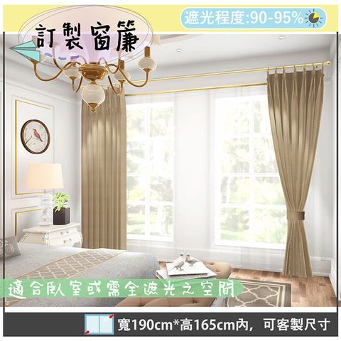 yixinju 宜欣居 【傢飾】熱情森巴-壓花素色遮光窗簾_卡其-W190cm*H165cm以內*可指定尺寸(訂製/摺景/半腰窗簾)