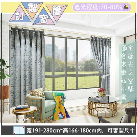 yixinju 宜欣居 【傢飾】普羅旺斯雙面緹花遮光窗簾_灰-W191-280cm*H166-180cm以內*可指定尺寸(訂製/半腰窗簾)