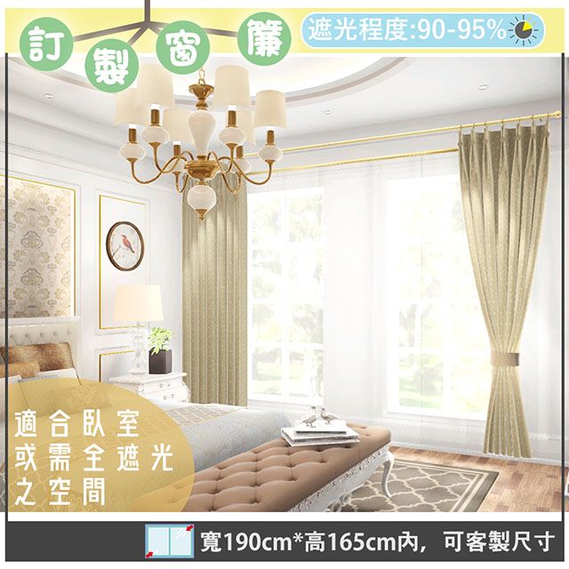 yixinju 宜欣居 【傢飾】真愛-壓花素色遮光窗簾_卡其-W190cm*H165cm以內*可指定尺寸(訂製/摺景/半腰窗簾)