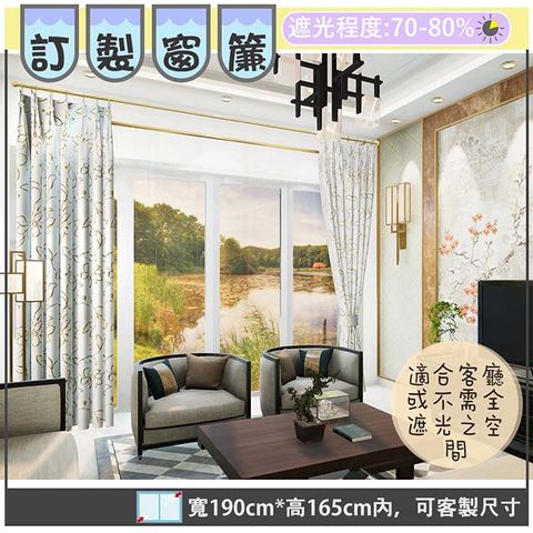 yixinju 宜欣居 【傢飾】浪漫巴黎-雙面緹花遮光窗簾_米-W190cm*H165cm以內*可指定尺寸(訂製/摺景/半腰窗簾)