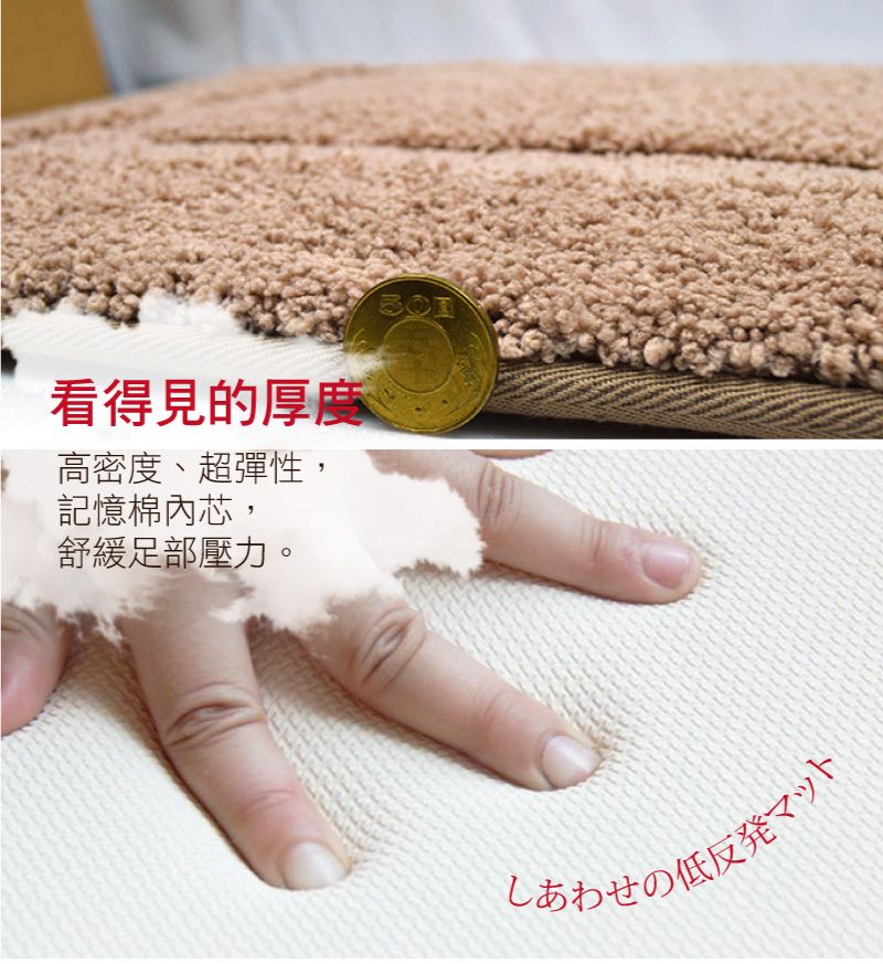 看得見的厚度高密度、超彈性,記憶棉內芯,舒緩足部壓力。しあわせの低反発マット
