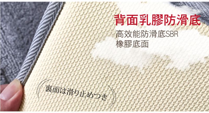 裏面は滑り止めつき背面乳膠防滑底高效能防滑底SBR橡膠底面