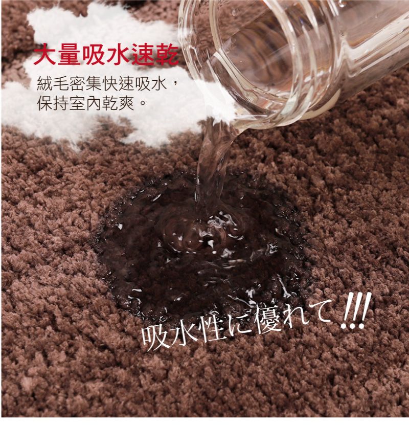 大量吸水速乾絨毛密集快速吸水,保持室內乾爽。吸水性に優れて!!!