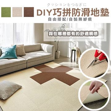 窩自在★自由拼接方格防滑地墊-15片