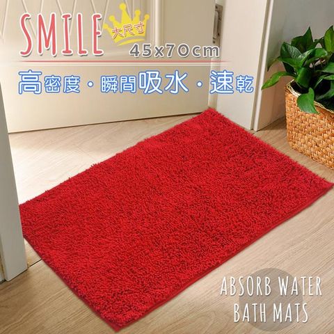 【SMILE大尺寸】雪尼爾瞬吸速乾浴墊 踏墊 室內墊 (紅色)高密度。瞬間吸水。速乾