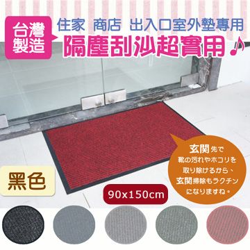Sonnighome 《傑笙》實用條紋吸水墊 PVC膠底室外墊/刮泥墊/戶外墊 黑  (90x150cm)