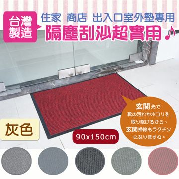 Sonnighome 《傑笙》實用條紋吸水墊 PVC膠底室外墊/刮泥墊/戶外墊-灰 (90x150cm)
