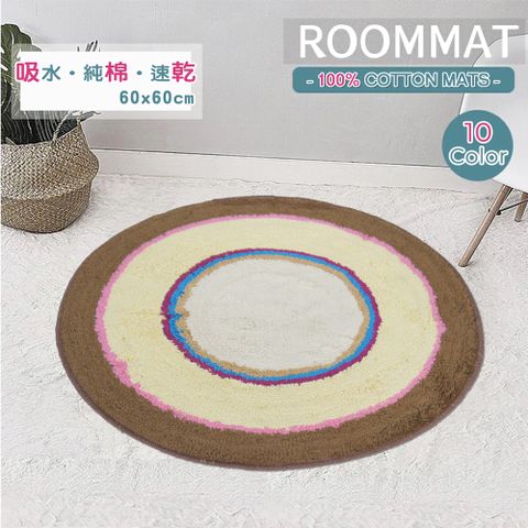 《RAINBOW》圓型純棉踏墊(咖米色)(60x60cm)