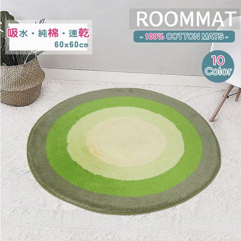 《RAINBOW》圓型純棉踏墊(抹綠色)(60x60cm)