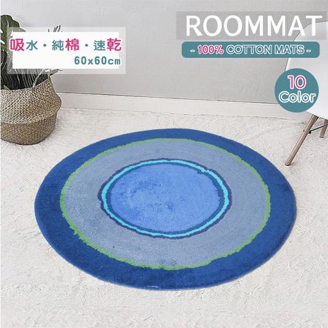《RAINBOW》圓型純棉踏墊(藍綠色)(60x60cm)