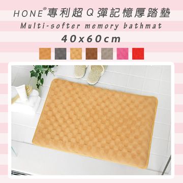 【HONE】超Q彈專利記憶厚踏墊-奶茶色 40x60cm柔軟舒適彈性