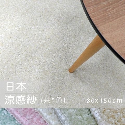 【范登伯格】日本抗菌涼感紗地毯-80x150cm共5色