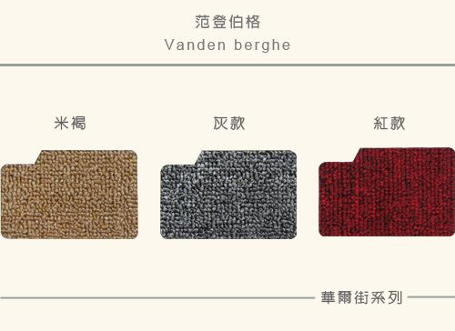 范登伯格Vanden berghe米褐紅款華爾街系列