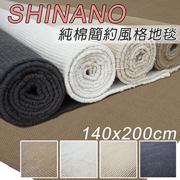 Sonnighome 《SHINANO》純棉簡約風格地毯 (140x200cm)_深茶色