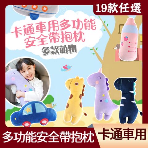 交換禮物 超可愛 ★韓國卡通可愛動物汽車安全帶護套兒童抱枕