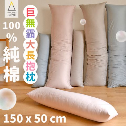 情人 三合苑HOMESense 精梳純棉單色 超大 長抱枕 150x50cm 2.3kg 男友枕 超大抱枕 抬腿枕 節 聖誕節禮物 文青純色 素色