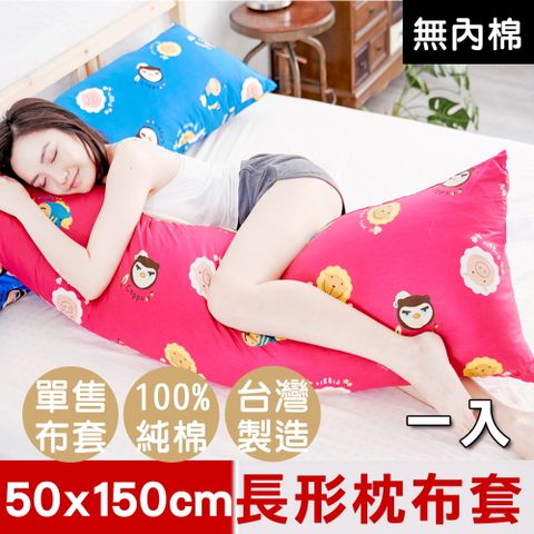 【奶油獅】同樂會純棉-台灣製造-讓你抱抱等身夾腿長形枕-雙人枕換洗布套-50x150cm(莓果紅)