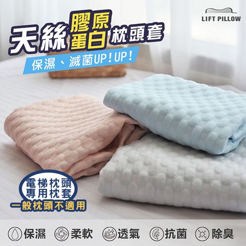 [台灣製造] (勁嘉科技) LIFT PILLOW "智能電梯枕頭專用" 抗菌消臭 天絲 膠原蛋白枕頭套 (2入) 抗菌、消臭 一網打盡