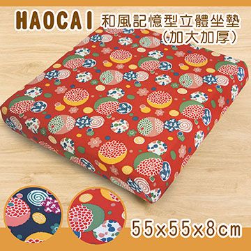 《HAOCAI》和風記憶型特厚立體坐墊_紅色