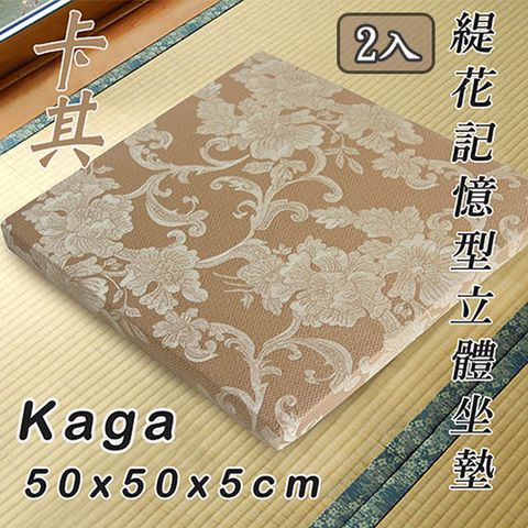 《Kaga》緹花記憶型立體座墊(2入)_卡其色