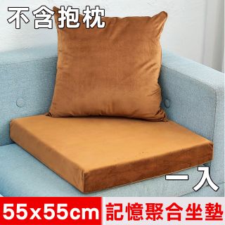【凱蕾絲帝】台灣製造-高支撐記憶聚合加厚絨布坐墊/沙發墊/實木椅墊55x55cm-咖啡(一入)