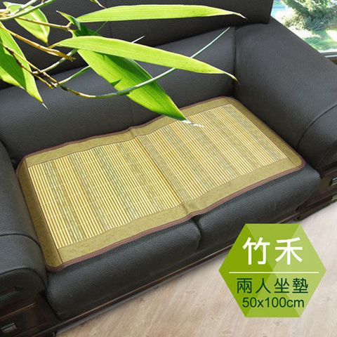 范登伯格 竹禾 天然竹二人坐墊-50x100cm