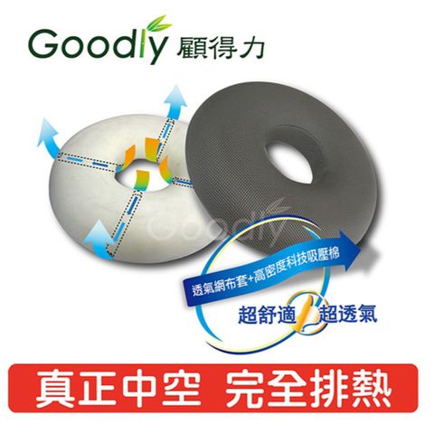 Goodly 顧得力 - 舒適免痔坐墊/減壓坐墊