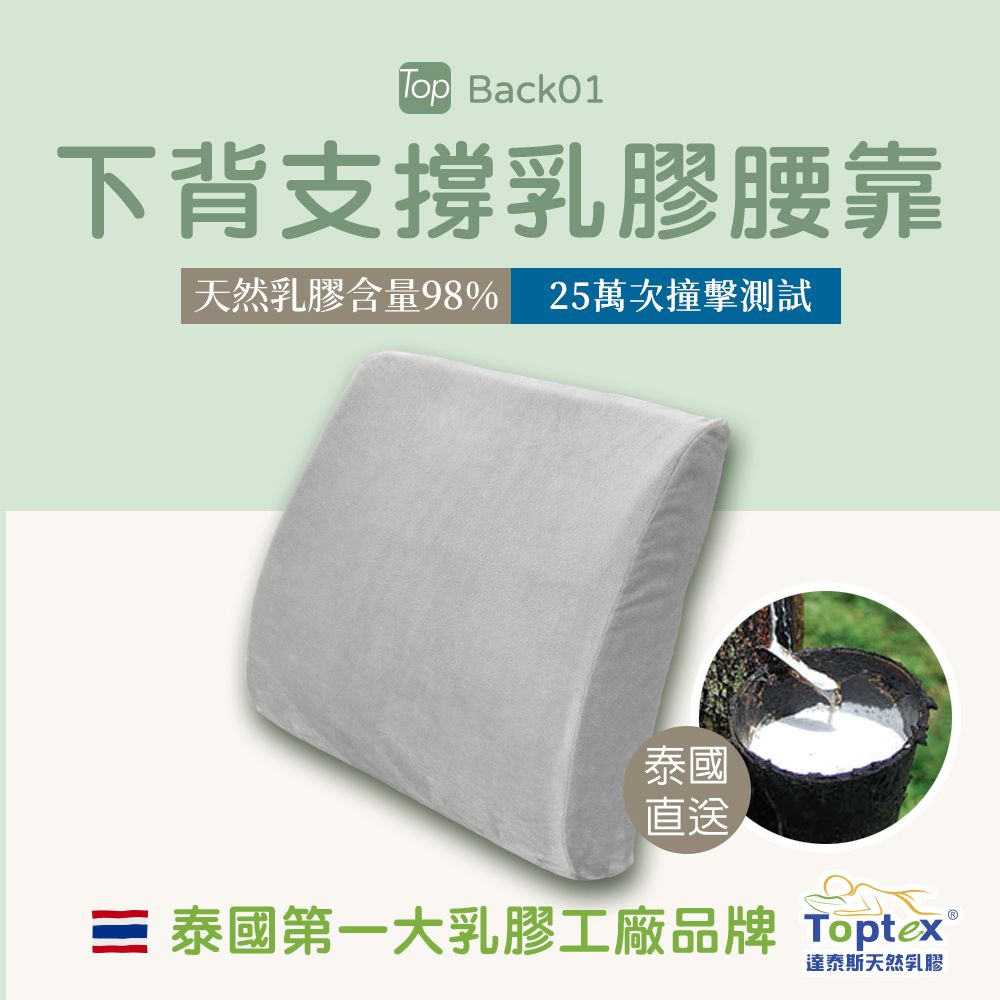  Toptex BACK01下背支撐乳膠腰靠