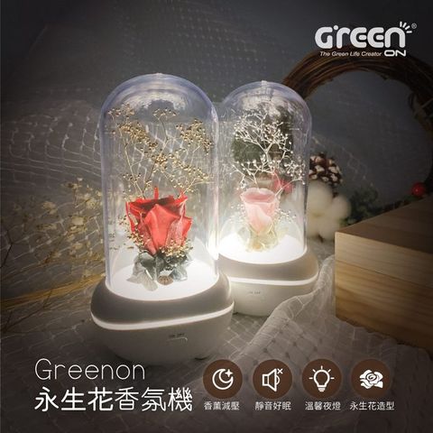 GREENON 橘能 永生花香氛機(香薰減壓/玫瑰花造型/靜音好眠/小夜燈/禮物推薦)