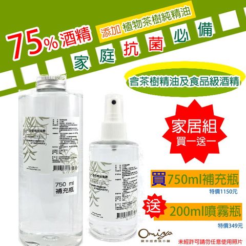 茶樹精油噴霧補充組750ML(空間用 可噴衣物) 不含噴頭 本週加贈200ml噴霧