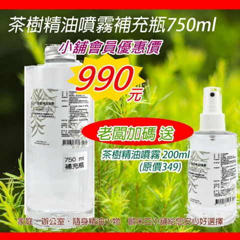 茶樹精油噴霧補充組750ML(空間用 可噴衣物) 不含噴頭 本週贈200ml茶樹精油噴霧