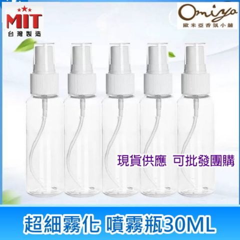 Omiya 現貨! 透明PET隨身噴霧瓶 30ml 可分裝液體/噴霧細緻 (台灣製)